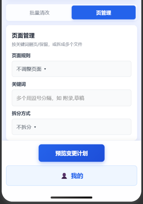页管理：按关键词删留页面，或拆成多个文件